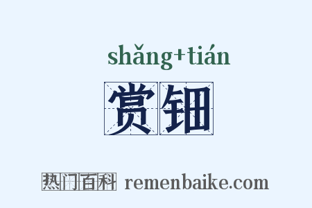 赏钿是什么意思的图片